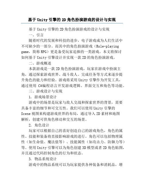 基于Unity引擎的2D角色扮演游戏的设计与实现