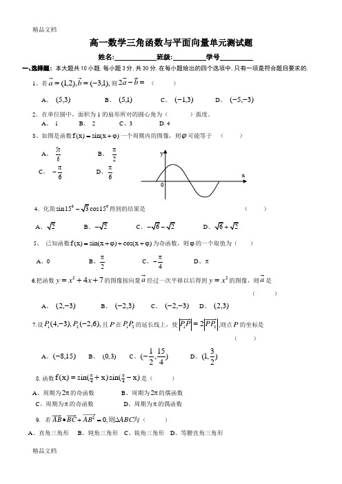 最新高一数学三角函数与平面向量单元测试题