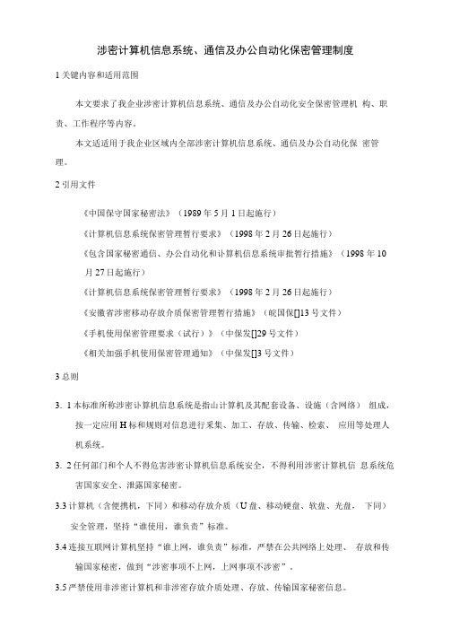 涉密通信计算机信息系统及办公自动化保密管理新规制度