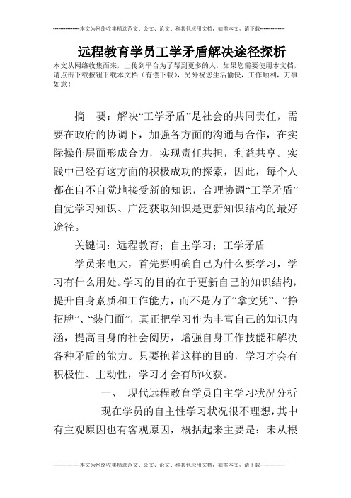 远程教育学员工学矛盾解决途径探析