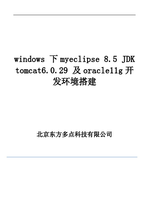 windows 下myeclipse 8.5 JDK tomcat6.0.29 及oracle11g开发环境搭建