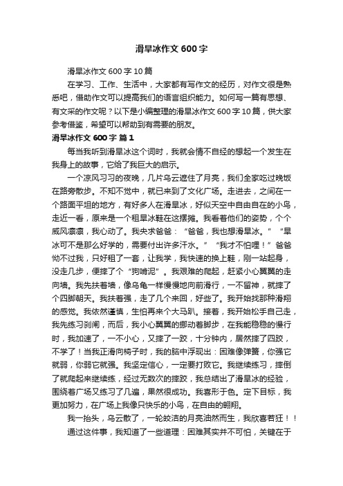 滑旱冰作文600字10篇