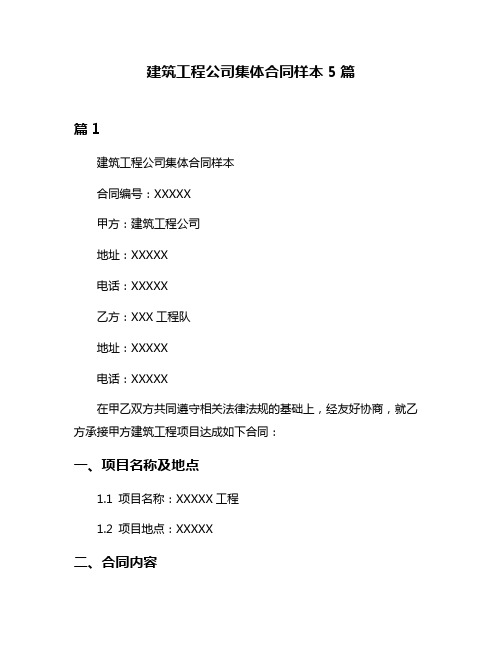 建筑工程公司集体合同样本5篇