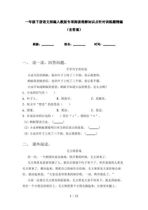 一年级下册语文部编人教版专项阅读理解知识点针对训练题精编(含答案)