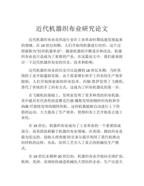 近代机器织布业研究论文