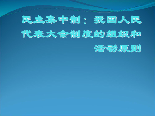 民主集中制我国人民代表大会制度的组织和活动原则