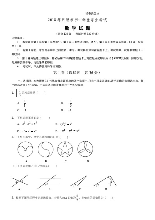 2018年山东省日照市中考数学试题含答案