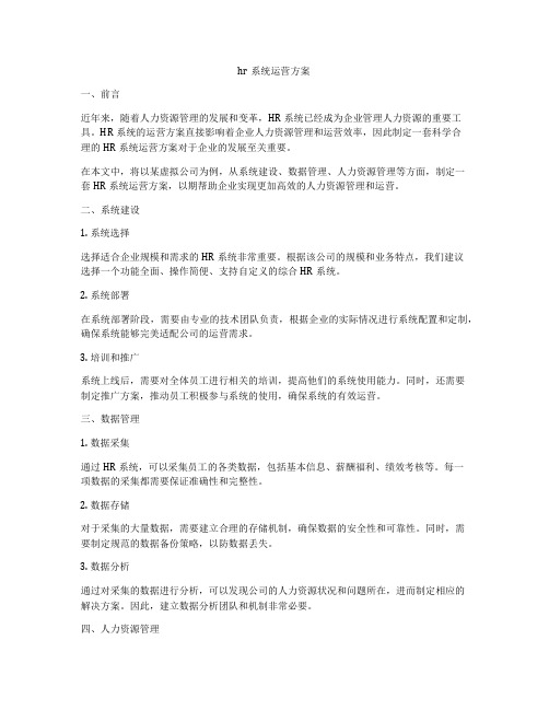 hr系统运营方案