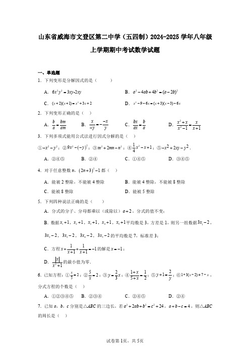 山东省威海市文登区第二中学(五四制)2024-2025学年八年级上学期期中考试数学试题