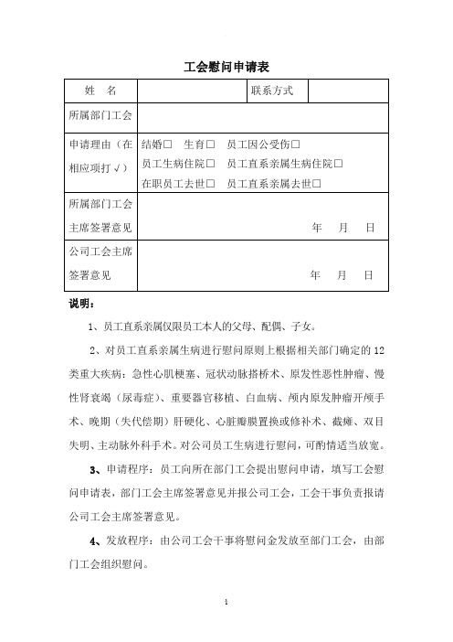 工会慰问申请表