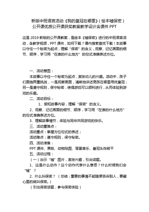 新版中班语言活动《我的皇冠在哪里》(绘本嘘保密)公开课优质公开课获奖教案教学设计含课件PPT 