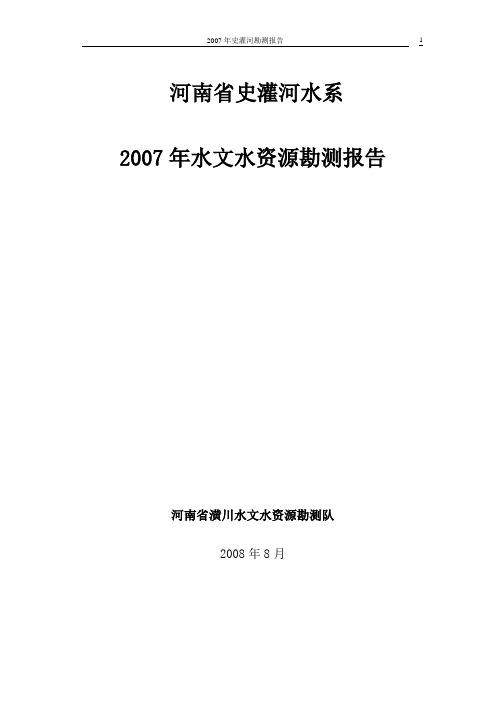 2007年勘测报告1