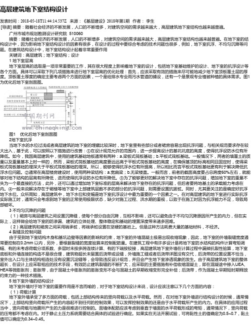 高层建筑地下室结构设计