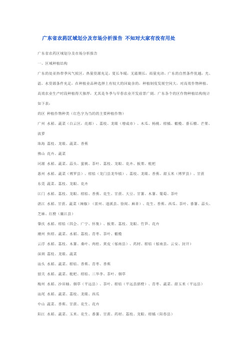 广东省农药区域划分及市场分析报告 不知对大家有没有用处