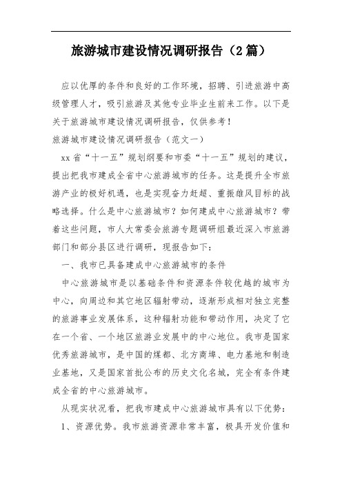 旅游城市建设情况调研报告(2篇)