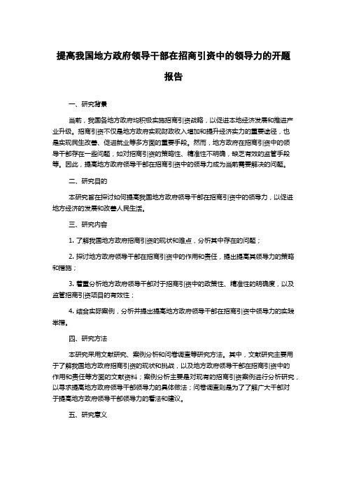 提高我国地方政府领导干部在招商引资中的领导力的开题报告