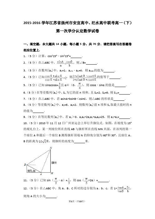 2015-2016学年江苏省扬州市安宜高中、汜水高中联考高一(下)第一次学分认定数学试卷