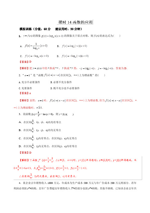 【推荐】课时14+函数的应用-2019年高考数学(文)单元滚动精准测试卷