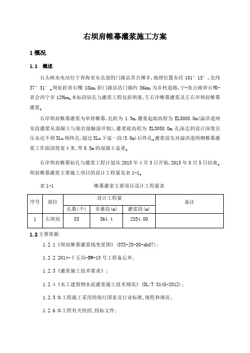 右坝肩帷幕灌浆施工方案