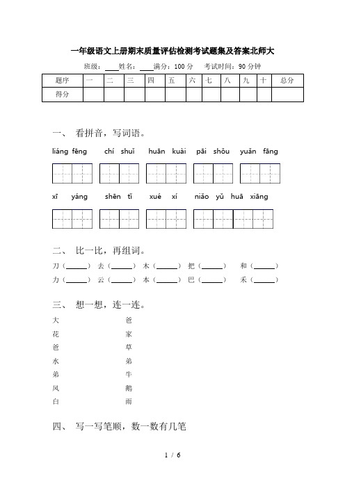 一年级语文上册期末质量评估检测考试题集及答案北师大