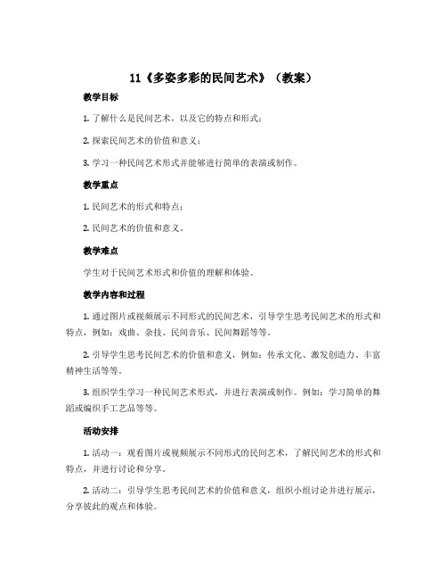 11《多姿多彩的民间艺术》(教案)部编版道德与法治四年级下册