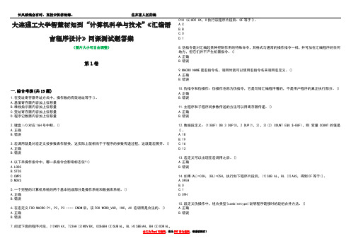 大连理工大学智慧树知到“计算机科学与技术”《汇编语言程序设计》网课测试题答案2