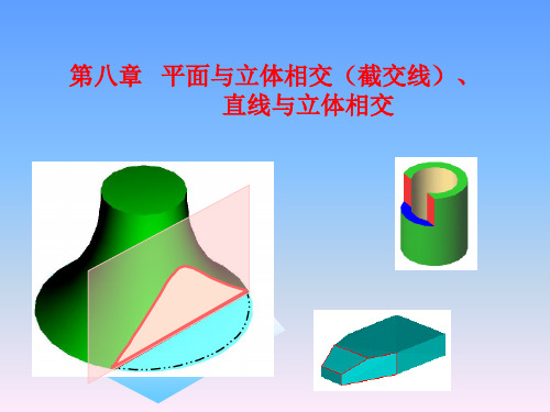 截交线的画法