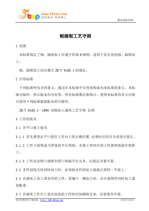 刨插削工艺守则