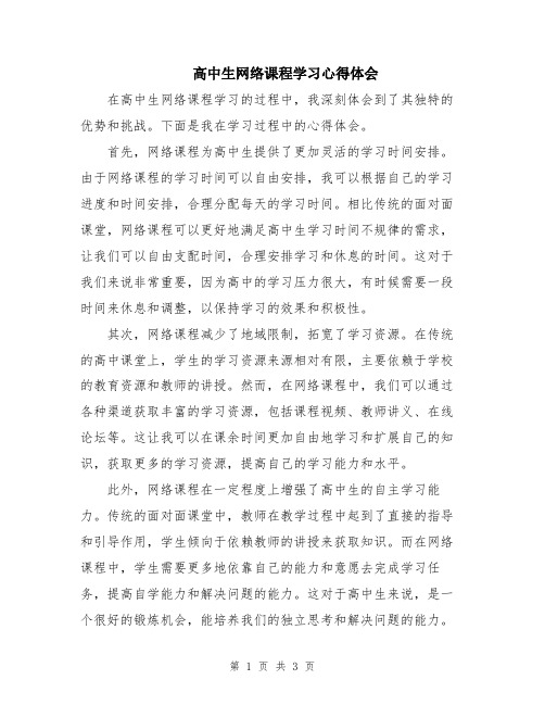 高中生网络课程学习心得体会