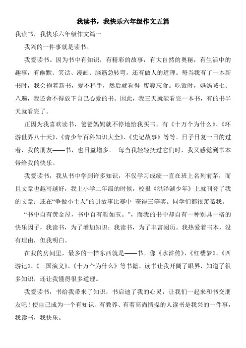 我读书,我快乐六年级作文五篇