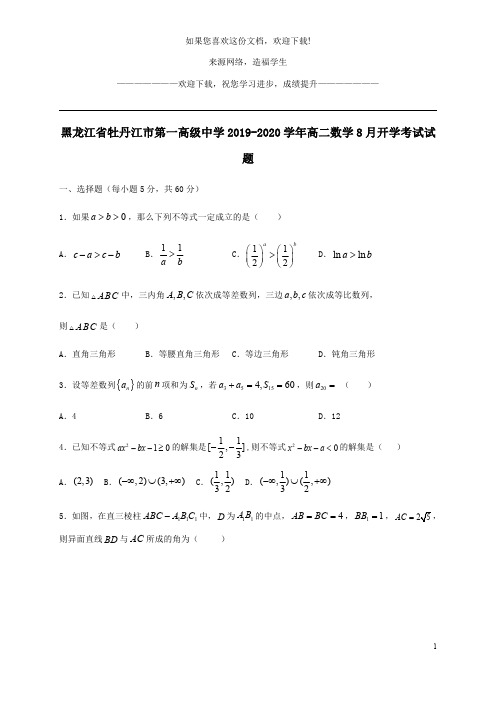 黑龙江省牡丹江市第一高级中学2019_2020学年高二数学8月开学考试试题