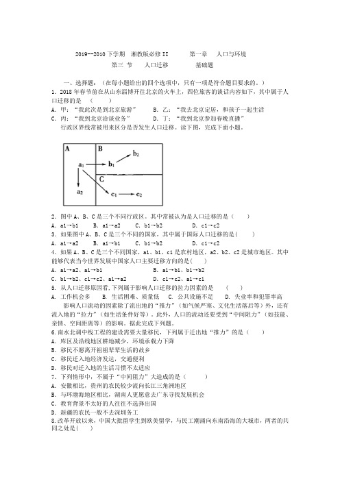 2019-2020下学期湘教版必修II第一章人口和环境第三 节    人口迁移   基础题