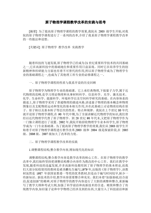 原子物理学课程教学改革的实践与思考