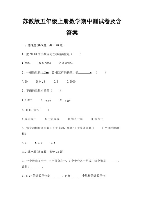 苏教版五年级上册数学期中测试卷及含答案