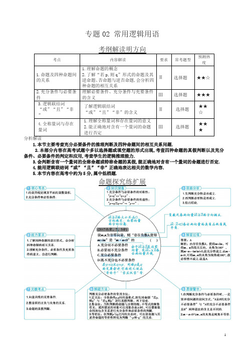 三年高考(2016-2018)数学(理)真题分类解析：专题02-常用逻辑用语