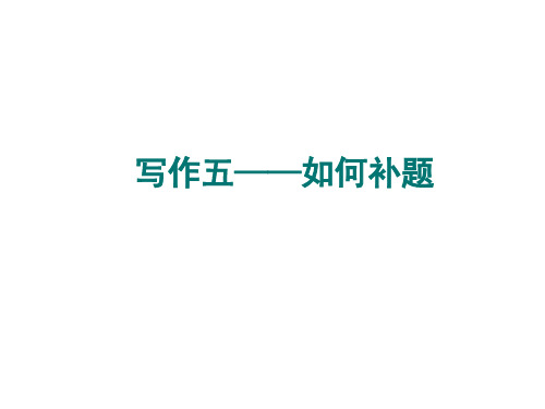 2023年中考语文作文专题复习-如何补题课件(共24页)