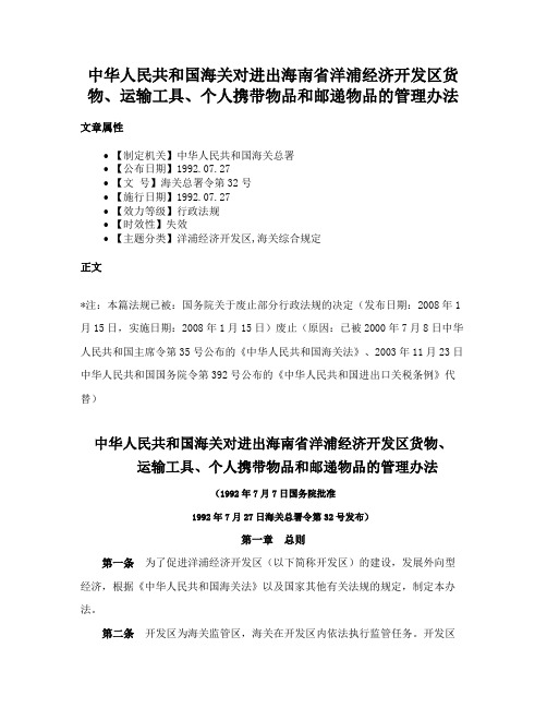 中华人民共和国海关对进出海南省洋浦经济开发区货物、运输工具、个人携带物品和邮递物品的管理办法