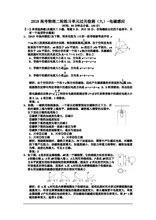 2019高考物理二轮练习单元过关检测(九)-电磁感应