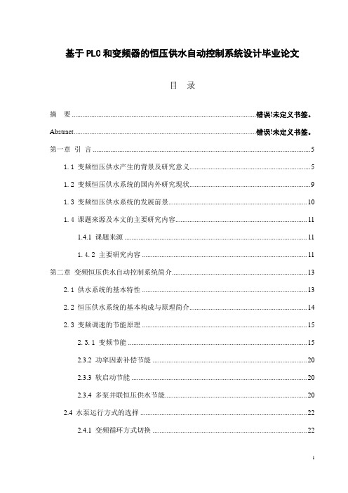 基于PLC和变频器的恒压供水自动控制系统设计毕业论文