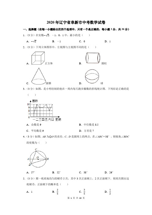 2020年辽宁省阜新市中考数学试卷及答案解析