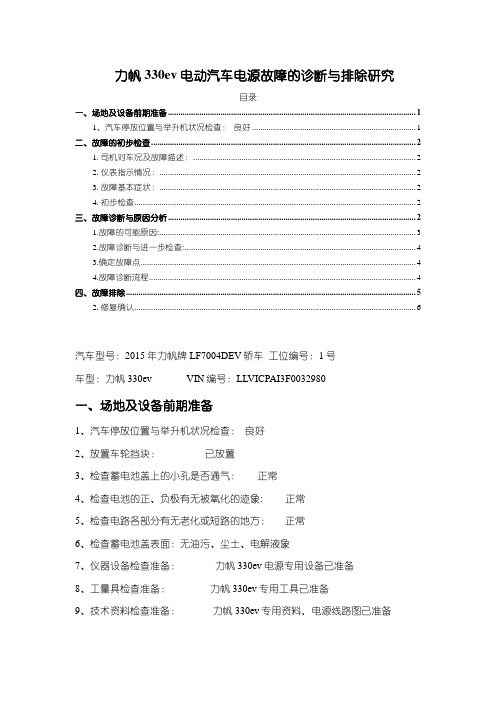 《力帆330ev电动汽车电源故障的诊断与排除研究3200字》