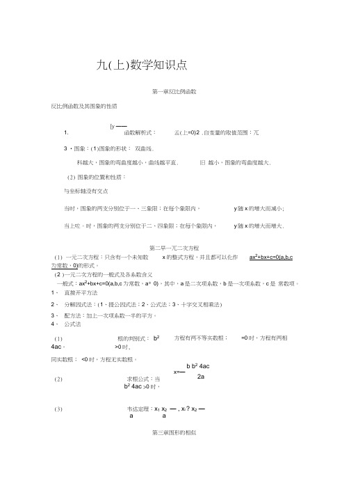 (完整word版)新湘教版九年级数学上册知识点总结,推荐文档