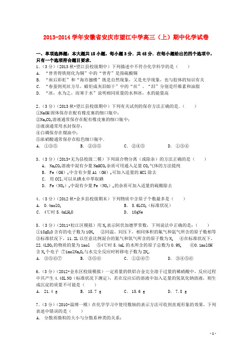 安徽省安庆市望江中学高三化学上学期期中试卷(含解析)