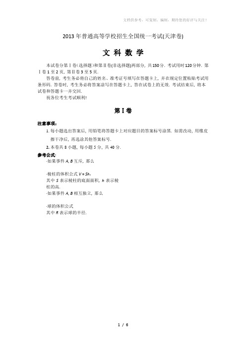 2013年天津高考文科数学试题及答案解析word版