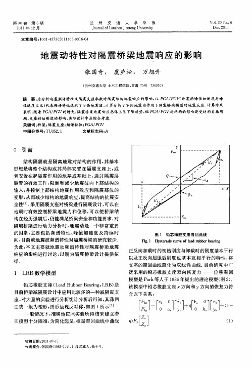 地震动特性对隔震桥梁地震响应的影响