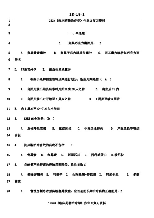 最新《临床药物治疗学》作业2复习资料