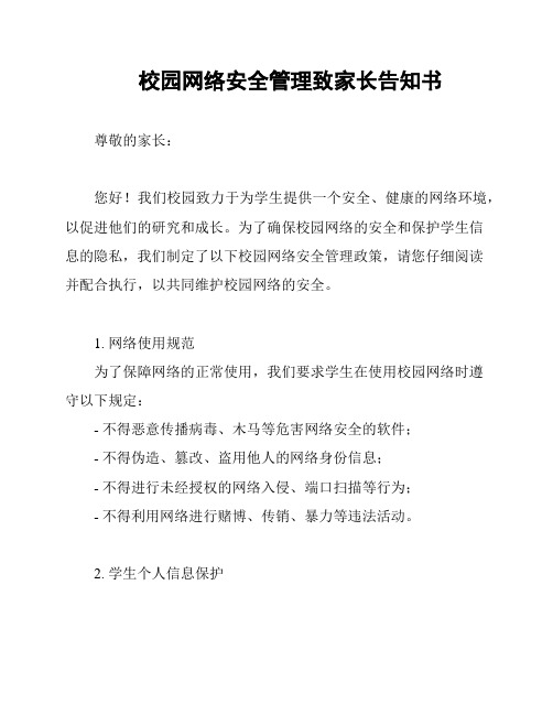 校园网络安全管理致家长告知书