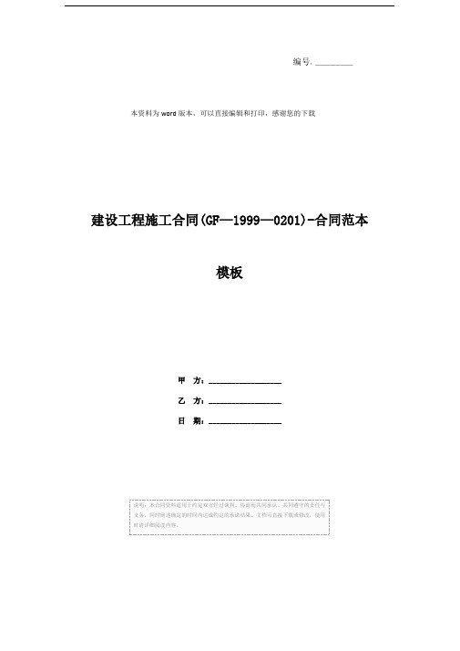 建设工程施工合同(GF—1999—0201)-合同范本模板