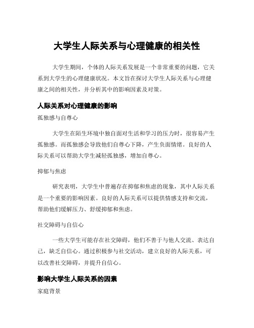 大学生人际关系与心理健康的相关性