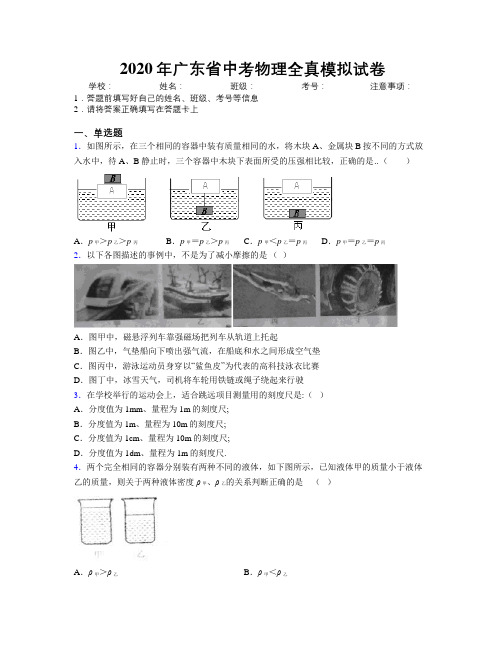 2020年广东省中考物理全真模拟试卷附解析